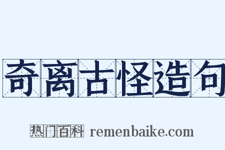 奇离古怪造句是什么意思的图片